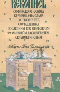 Петр Паламарчук - Векопись Софийского собора Кременца-на-Славе за тысячу лет, составленная последним его обитателем Разумником Васильевичем Сельнокриновым
