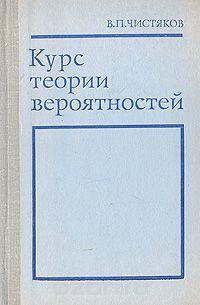 Владимир Чистяков - Курс теории вероятностей