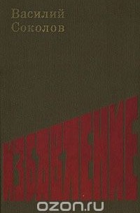 Избавление