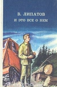 Виль Липатов - И это все о нем