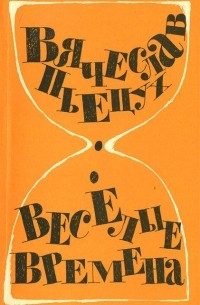 Вячеслав Пьецух - Веселые времена