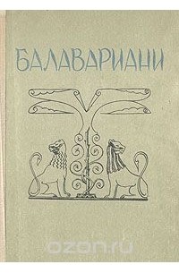 Балавариани. Мудрость Балавара