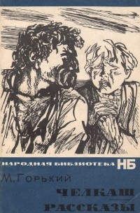 Челкаш. Рассказы (сборник)