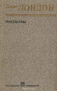 Джек Лондон - Джек Лондон. Рассказы