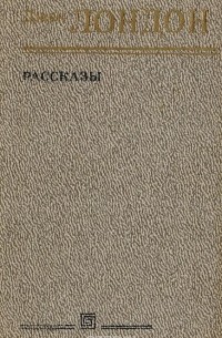 Джек Лондон - Джек Лондон. Рассказы