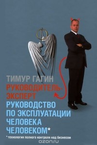 Тимур Гагин - Руководитель-эксперт. Руководство по эксплуатации человека человеком