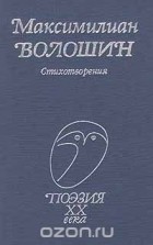 Максимилиан Волошин - Максимилиан Волошин. Стихотворения