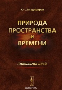 Юрий Владимиров - Природа пространства и времени. Антология идей