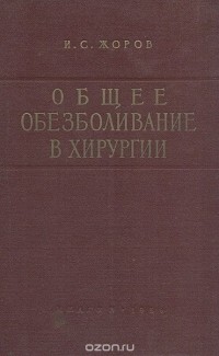 Исаак Жоров - Общее обезболивание в хирургии. Руководство для анестезиологов и хирургов (сборник)