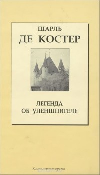 Контрольная работа: Шарль де Костер и его роман Легенда о Тиле Уленшпигеле