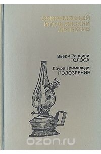 Современный итальянский детектив