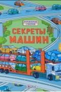 Секреты машин