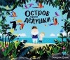 Бенджи Дэвис - Остров моего дедушки