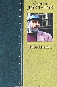 Сергей Довлатов - Сергей Довлатов. Избранное