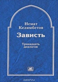 Немат Келимбетов - Зависть. Тринадцать диалогов