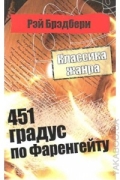 451 градус по Фаренгейту