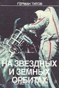 На звездных и земных орбитах