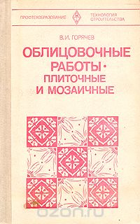 Виктор Горячев - Облицовочные работы - плиточные и мозаичные