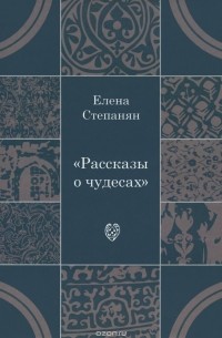 Елена Степанян - Рассказы о чудесах (сборник)