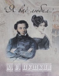 Александр Пушкин - "Я вас любил..." (сборник)