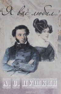 "Я вас любил..."