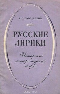 Борис Городецкий - Русские лирики. Историко-литературные очерки