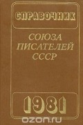 - Справочник союза писателей СССР '1981