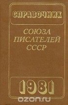  - Справочник союза писателей СССР &#039;1981