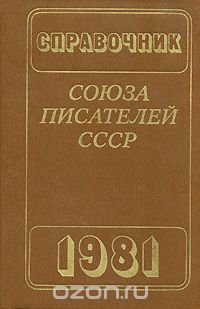  - Справочник союза писателей СССР '1981