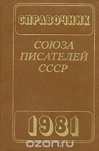  - Справочник союза писателей СССР '1981