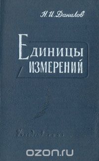 Николай Данилов - Единицы измерений