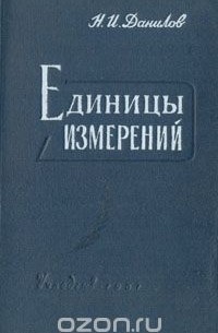 Николай Данилов - Единицы измерений
