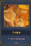 Сафо. Стихотворения