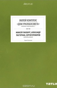 Людмила Токменинова - Жилой комплекс "Дом Уралоблсовета"