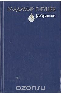 Владимир Гнеушев - Избранное