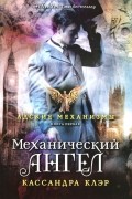 Кассандра Клэр - Механический ангел
