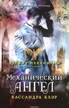 Кассандра Клэр - Механический ангел