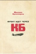 Михаил Арлазоров - Фронт идет через КБ