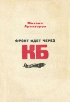 Михаил Арлазоров - Фронт идет через КБ