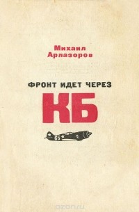 Михаил Арлазоров - Фронт идет через КБ