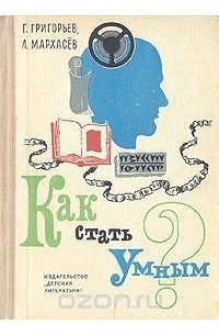  - Как стать умным?
