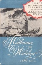 Джеймс Кук - Плавание на «Индеворе» в 1768-1771 гг. Первое кругосветное плавание капитана Джемса Кука
