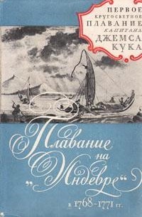 Джеймс Кук - Плавание на «Индеворе» в 1768-1771 гг. Первое кругосветное плавание капитана Джемса Кука