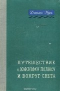 Путешествие к Южному полюсу и вокруг света