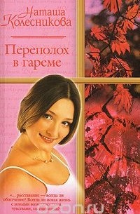 Наташа Колесникова - Переполох в гареме