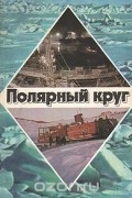 Полярный круг. 1980