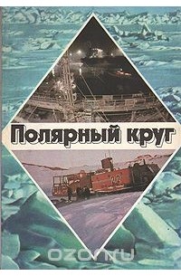 Полярный круг. 1980