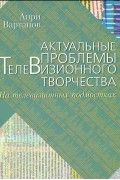 Актуальные проблемы телевизионного творчества. На телевизионных подмостках. Учебное пособие