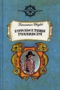 Джонатан Свифт - Путешествия Гулливера