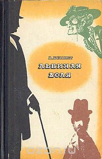 Арнольд Беннет - Львиная доля (сборник)